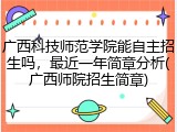 广西科技师范学院能自主招生吗，最近一年简章分析(广西师院招生简章)