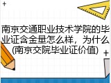 南京交通职业技术学院的毕业证含金量怎么样，为什么(南京交院毕业证价值)