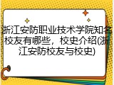 浙江安防职业技术学院知名校友有哪些，校史介绍(浙江安防校友与校史)