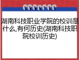 湖南科技职业学院的校训是什么,有何历史(湖南科技职院校训历史)