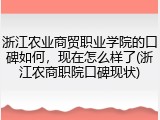 浙江农业商贸职业学院的口碑如何，现在怎么样了(浙江农商职院口碑现状)