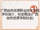 广西自然资源职业技术学院学校简介，校史概述(广西自然资源学院校史)