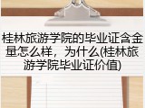 桂林旅游学院的毕业证含金量怎么样，为什么(桂林旅游学院毕业证价值)