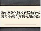 赣东学院的院校代码和邮编是多少(赣东学院代码邮编)