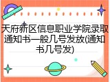 天府新区信息职业学院录取通知书一般几号发放(通知书几号发)