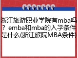 浙江旅游职业学院有mba吗？emba和mba的入学条件是什么(浙江旅院MBA条件)