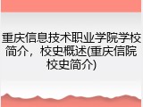 重庆信息技术职业学院学校简介，校史概述(重庆信院校史简介)