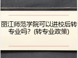 丽江师范学院可以进校后转专业吗？(转专业政策)