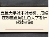 五邑大学能不能考研，成绩在哪里查询(五邑大学考研成绩查询)