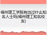 福州理工学院有出过什么知名人士吗(福州理工知名校友)