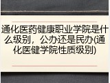 通化医药健康职业学院是什么级别，公办还是民办(通化医健学院性质级别)