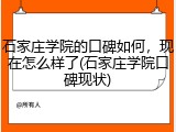 石家庄学院的口碑如何，现在怎么样了(石家庄学院口碑现状)