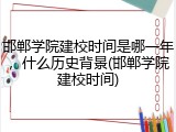 邯郸学院建校时间是哪一年，什么历史背景(邯郸学院建校时间)