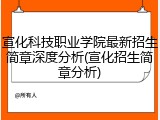 宣化科技职业学院最新招生简章深度分析(宣化招生简章分析)