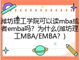 潍坊理工学院可以读mba或者emba吗？为什么(潍坊理工MBA/EMBA？)