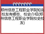 郑州信息工程职业学院知名校友有哪些，校史介绍(郑州信息工程职业学院校史校友)