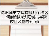 沈阳城市学院有哪几个校区，何时创办(沈阳城市学院校区及创办时间)