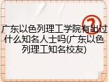 广东以色列理工学院有出过什么知名人士吗(广东以色列理工知名校友)