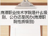 鹰潭职业技术学院是什么级别，公办还是民办(鹰潭职院性质级别)