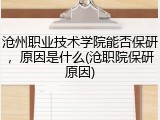 沧州职业技术学院能否保研，原因是什么(沧职院保研原因)