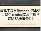 南昌工程学院mba如何申请，是否有mba(南昌工程学院MBA申请条件)