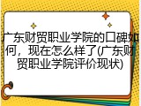广东财贸职业学院的口碑如何，现在怎么样了(广东财贸职业学院评价现状)