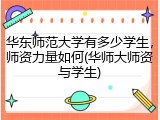 华东师范大学有多少学生，师资力量如何(华师大师资与学生)