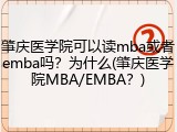 肇庆医学院可以读mba或者emba吗？为什么(肇庆医学院MBA/EMBA？)