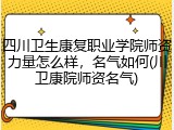 四川卫生康复职业学院师资力量怎么样，名气如何(川卫康院师资名气)