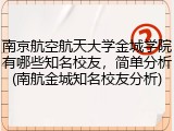 南京航空航天大学金城学院有哪些知名校友，简单分析(南航金城知名校友分析)