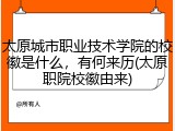 太原城市职业技术学院的校徽是什么，有何来历(太原职院校徽由来)