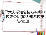 塔里木大学知名校友有哪些，校史介绍(塔大知名校友与校史)