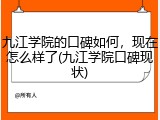 九江学院的口碑如何，现在怎么样了(九江学院口碑现状)