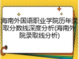 海南外国语职业学院历年录取分数线深度分析(海南外院录取线分析)