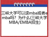 三峡大学可以读mba或者emba吗？为什么(三峡大学MBA/EMBA招生)
