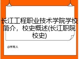 长江工程职业技术学院学校简介，校史概述(长江职院校史)