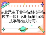 湖北汽车工业学院科技学院校庆一般什么时候举行(科技学院校庆时间)