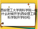 西安理工大学高科学院一般什么时候开学(西安理工高科学院开学时间)