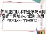 四川应用技术职业学院官网是哪个网址多少(四川应用技术职业学院官网)