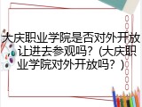 大庆职业学院是否对外开放，让进去参观吗？(大庆职业学院对外开放吗？)