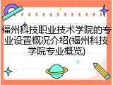 福州科技职业技术学院的专业设置概况介绍(福州科技学院专业概览)