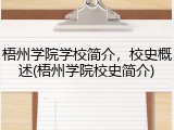 梧州学院学校简介，校史概述(梧州学院校史简介)