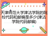 天津师范大学津沽学院的院校代码和邮编是多少(津沽学院代码邮编)