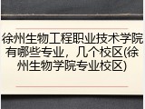 徐州生物工程职业技术学院有哪些专业，几个校区(徐州生物学院专业校区)