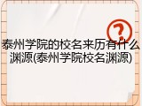 泰州学院的校名来历有什么渊源(泰州学院校名渊源)