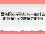 百色职业学院校庆一般什么时候举行(校庆举办时间)