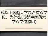 成都中医药大学是否有双学位，为什么(成都中医药大学双学位原因)