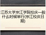 江苏大学京江学院校庆一般什么时候举行(京江校庆日期)