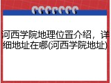 河西学院地理位置介绍，详细地址在哪(河西学院地址)