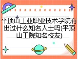 平顶山工业职业技术学院有出过什么知名人士吗(平顶山工院知名校友)